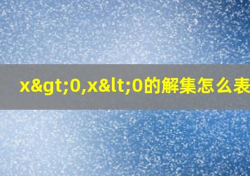 x>0,x<0的解集怎么表示